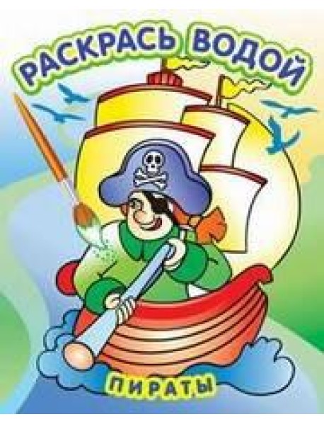Водная раскраска в сказках 