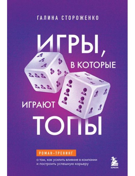 Игры, в которые играют топы. Роман-тренинг о том, как усилить влияние в компании и построить успешную карьеру