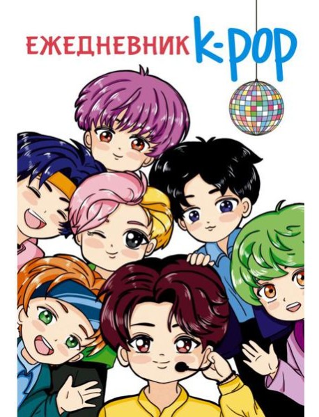 Ежедневник. K-POP айдолы