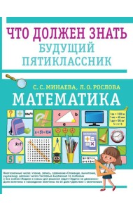 Математика. Что должен знать будущий пятиклассник