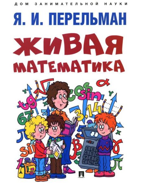 Живая математика
