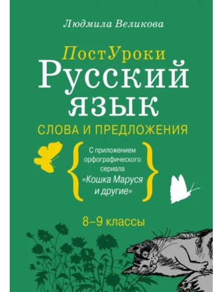 Русский язык. Слова и предложения