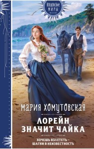 Лорейн значит чайка