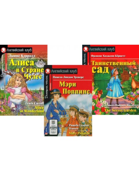 Мэри Поппинс. Алиса в Стране Чудес. Таинственный сад. (комплект из 3-х книг). Книги на англ.языке
