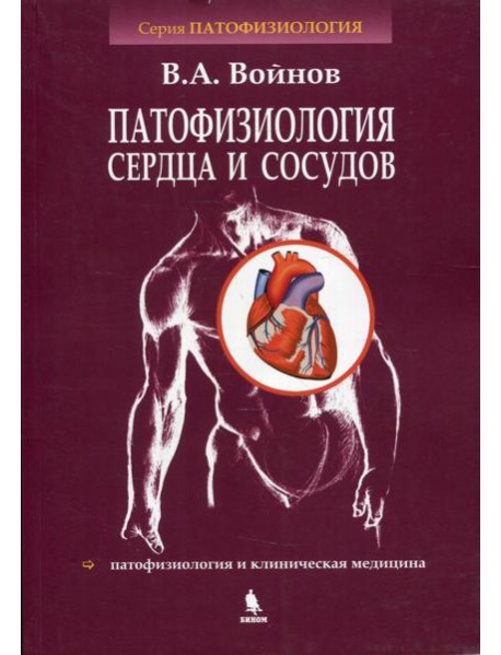 Патофизиология сердца и сосудов: Учебное пособие. Войнов В.А.