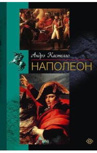 Наполеон