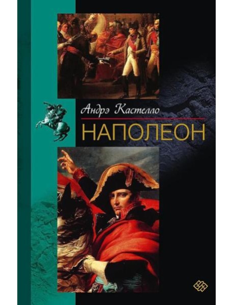 Наполеон