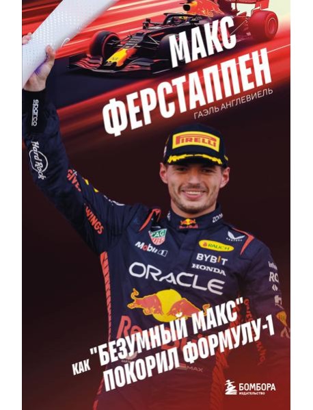 Макс Ферстаппен. Как 