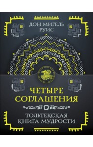 Четыре соглашения. Тольтекская книга мудрости