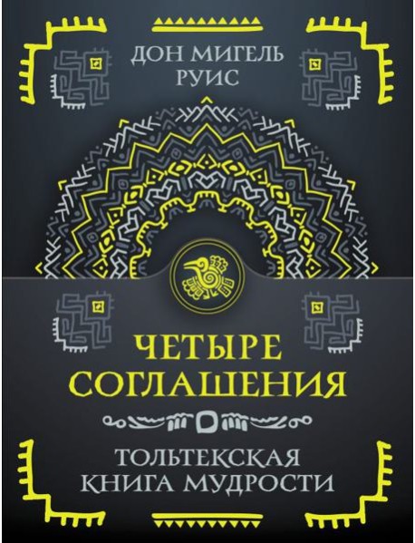 Четыре соглашения. Тольтекская книга мудрости