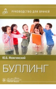Буллинг