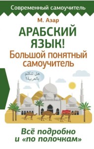 СовременСамоучитель/Арабский язык! Большой понятный самоучитель. Всё подробно и 