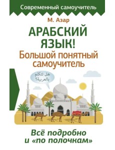 СовременСамоучитель/Арабский язык! Большой понятный самоучитель. Всё подробно и "по полочкам"