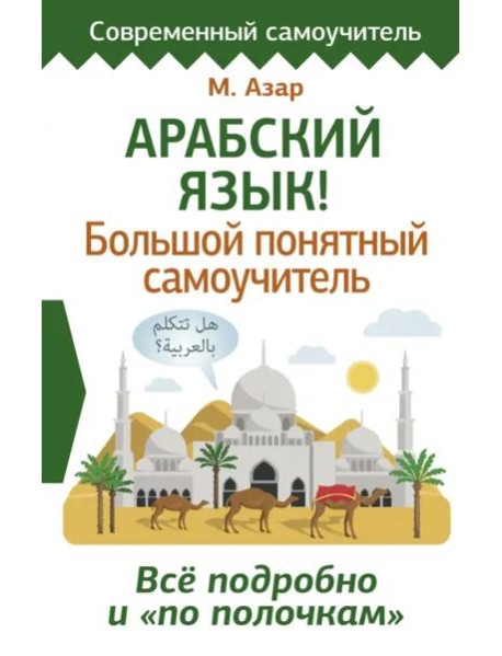 СовременСамоучитель/Арабский язык! Большой понятный самоучитель. Всё подробно и 