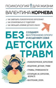Без детских травм. Создаем внутреннюю опору и исцеляем себя