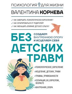 Без детских травм. Создаем внутреннюю опору и исцеляем себя