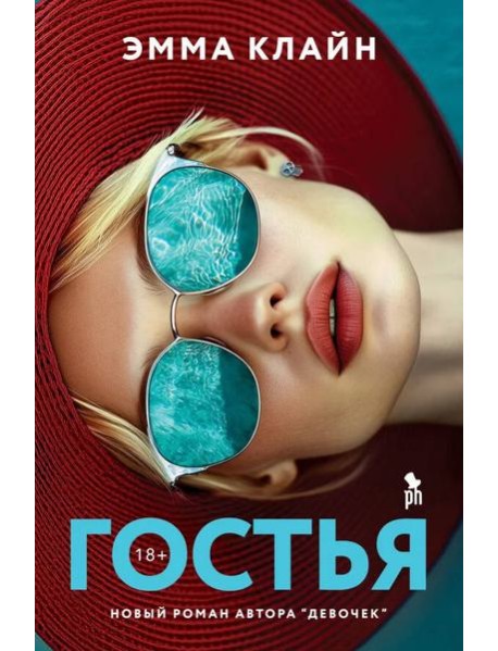 Гостья
