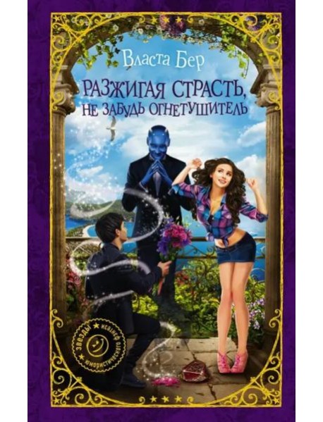 Разжигая страсть, не забудь огнетушитель