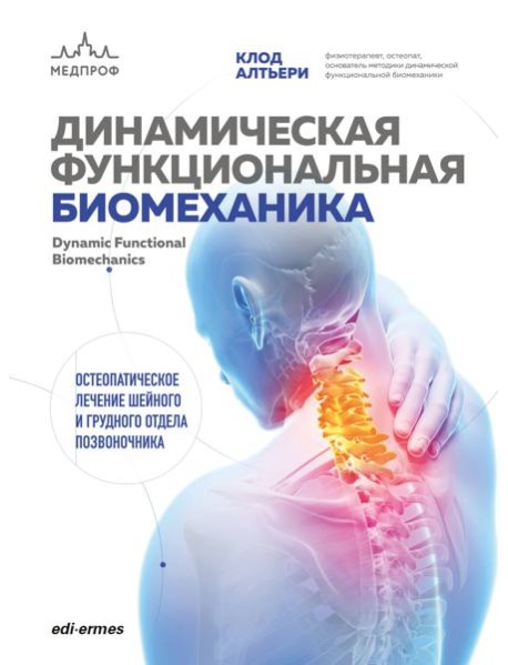 Динамическая функциональная биомеханика. Остеопатическое лечение шейного и грудного отдела позвоночника