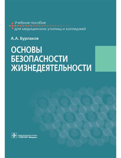 Основы безопасности жизнедеятельности: Учебное пособие