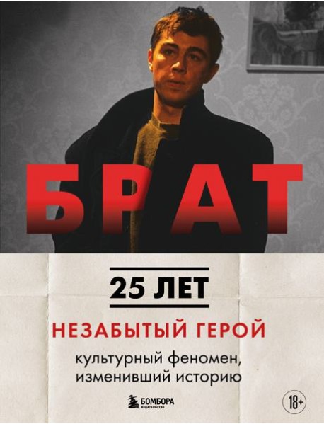 БРАТ. Незабытый герой. Культурный феномен, изменивший историю (новое оформление)