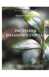 Растения большого города. Путеводитель по удивительному миру природы мегаполисов и за их пределами