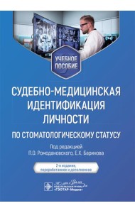 Судебно-медицинская идентификация личности по стоматологическому статусу: учебное пособие. 2-е изд., ПЕРЕРАБ.И ДОП