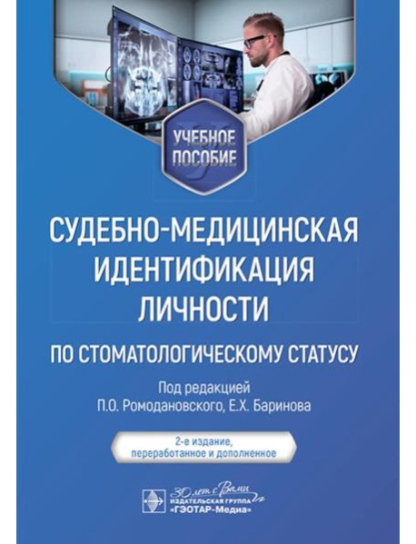 Судебно-медицинская идентификация личности по стоматологическому статусу: учебное пособие. 2-е изд., ПЕРЕРАБ.И ДОП