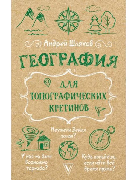 География для топографических кретинов