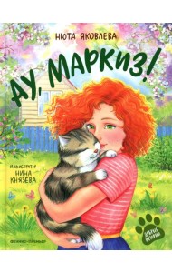 Ау,Маркиз!