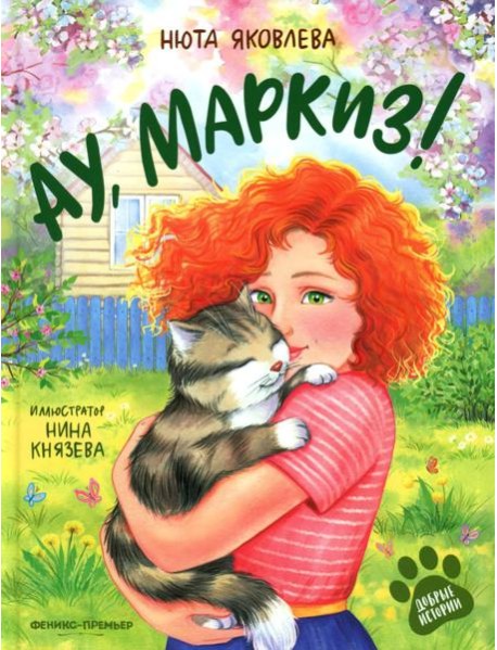 Ау,Маркиз!