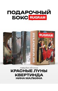 Красные луны Квертинда (комплект из 3-х книг + подарочный бокс)