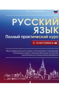 Русский язык. Полный практический курс с ключами