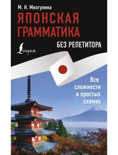 Японская грамматика без репетитора. Все сложности в простых схемах