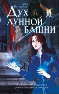 Дух лунной башни