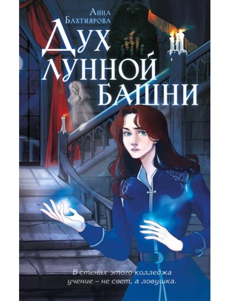 Дух лунной башни