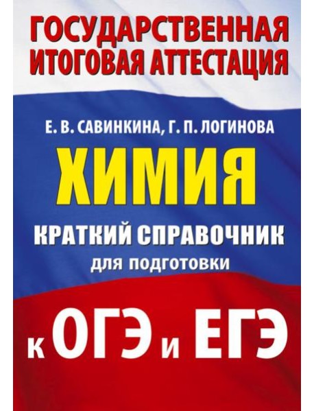 Химия. Краткий справочник для подготовки к ОГЭ и ЕГЭ