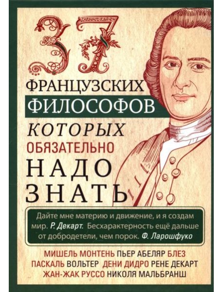 37 французских философов, которых обязательно надо знать