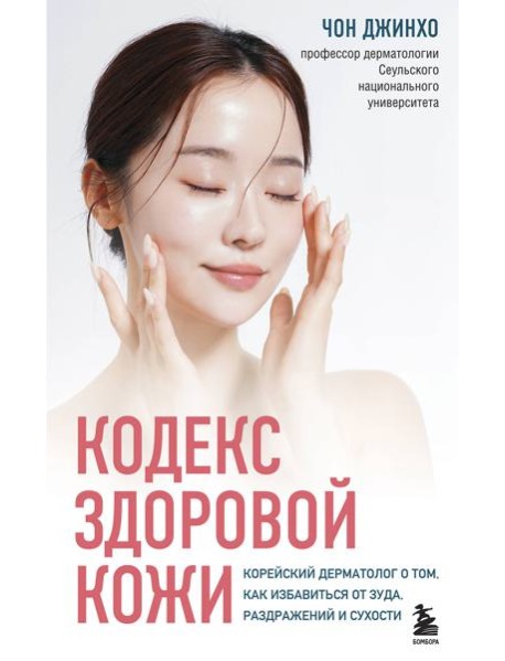 Кодекс здоровой кожи. Корейский дерматолог о том, как избавиться от зуда, раздражений и сухости