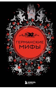 Германские мифы
