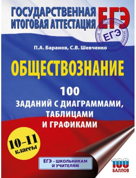 ЕГЭ: обществознание: 100 заданий с диаграммами, таблицами и графиками