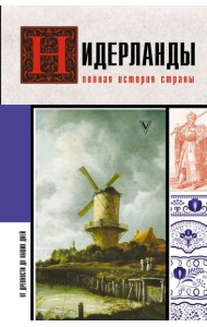 Нидерланды. Полная история страны