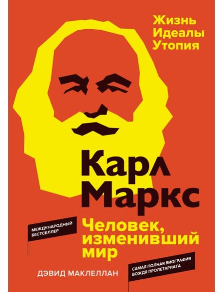 Карл Маркс. Человек, изменивший мир. Жизнь. Идеалы. Утопия