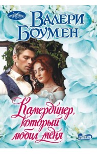Камердинер, который любил меня: роман