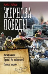 Жернова Победы. Антиблокада. Дробь! Не наблюдать! Гнилое дерево