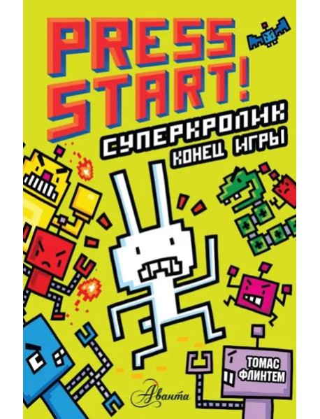 СуперКролик. Конец игры
