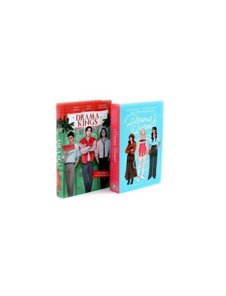 Drama Queens; Drama Kings (комплект из 2-х книг)