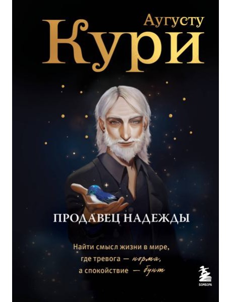 Продавец надежды. Найти смысл жизни в мире, где тревога — норма, а спокойствие — бунт