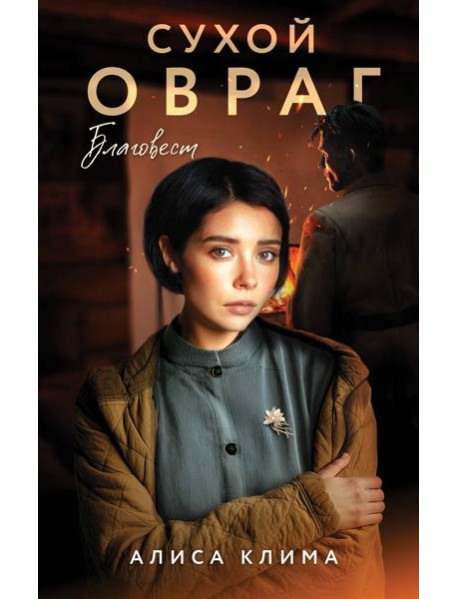 Сухой овраг. Благовест