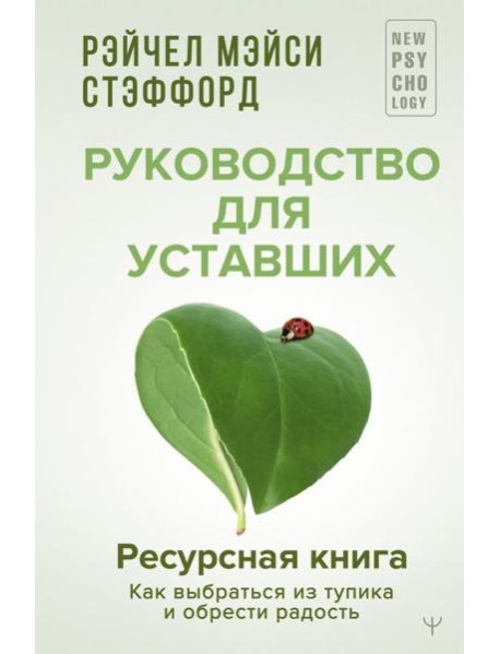 Ресурсная книга. Руководство для уставших. Как выбраться из тупика и обрести радость